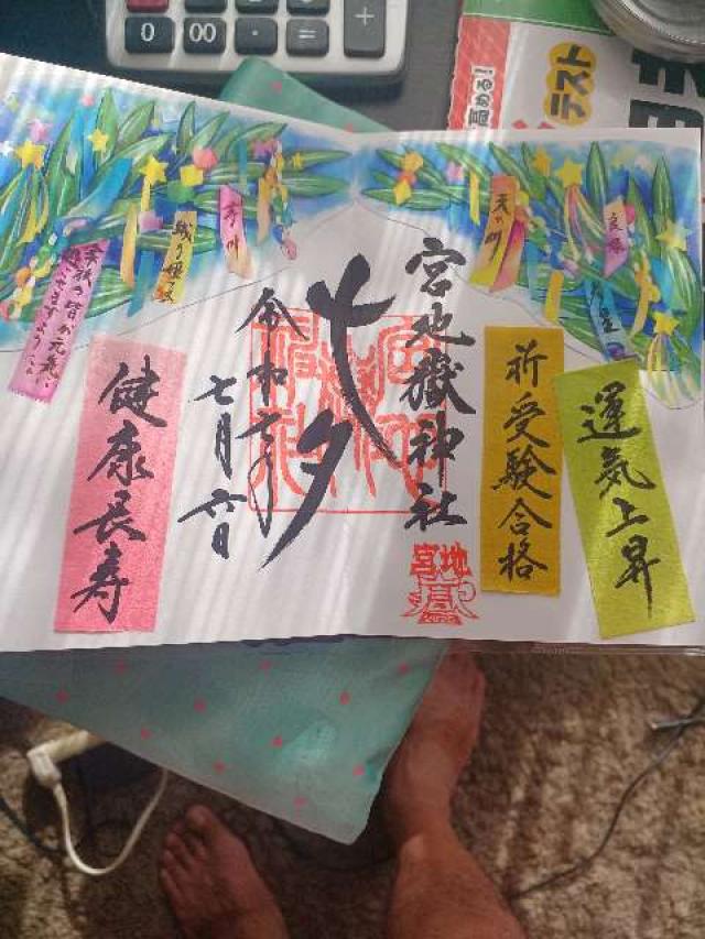 宮地嶽神社の御朱印3