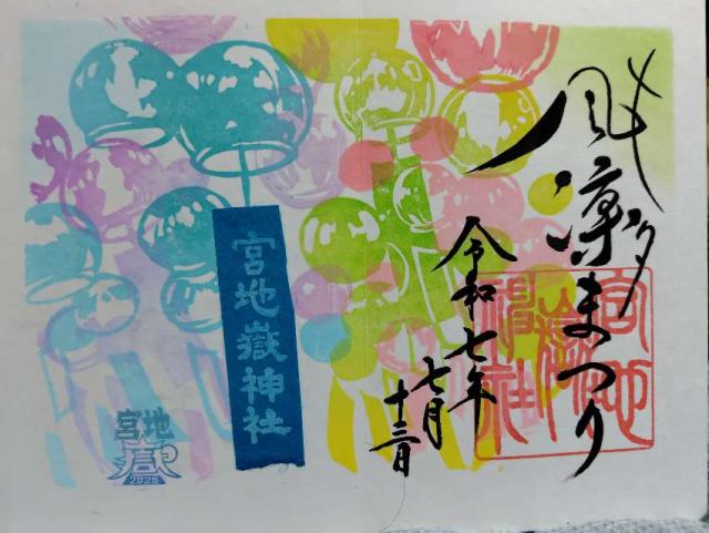 宮地嶽神社の御朱印2