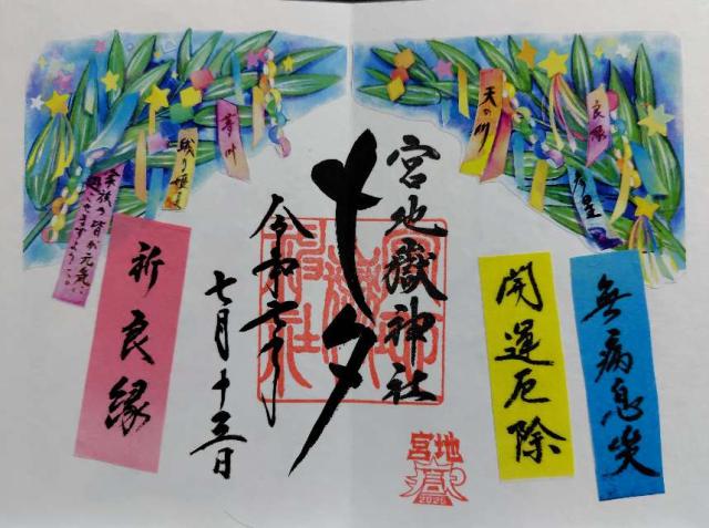 宮地嶽神社の御朱印1