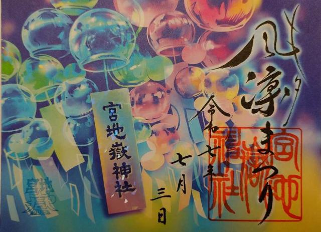 宮地嶽神社の御朱印1
