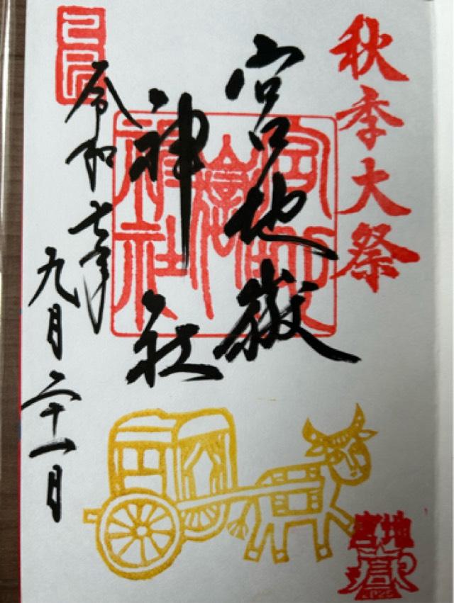宮地嶽神社の御朱印6