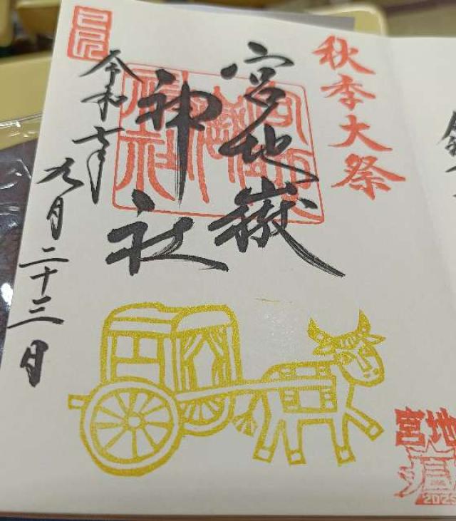 宮地嶽神社の御朱印5