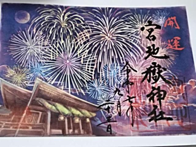 宮地嶽神社の御朱印4