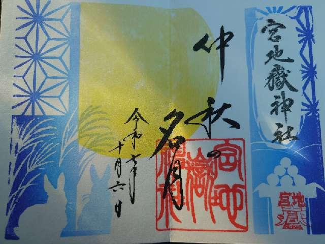 宮地嶽神社の御朱印3