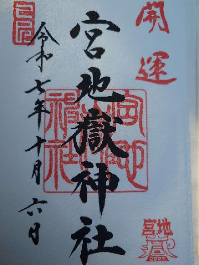 宮地嶽神社の御朱印2