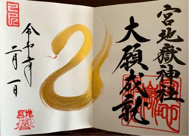 福岡県福津市宮司元町7-1 宮地嶽神社の御朱印