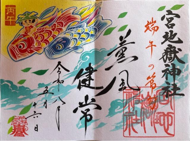 宮地嶽神社の御朱印2