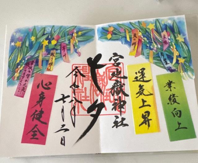 宮地嶽神社の御朱印4