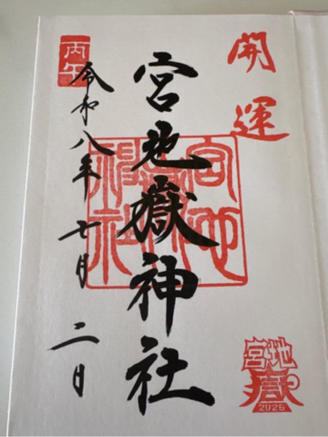宮地嶽神社の御朱印3