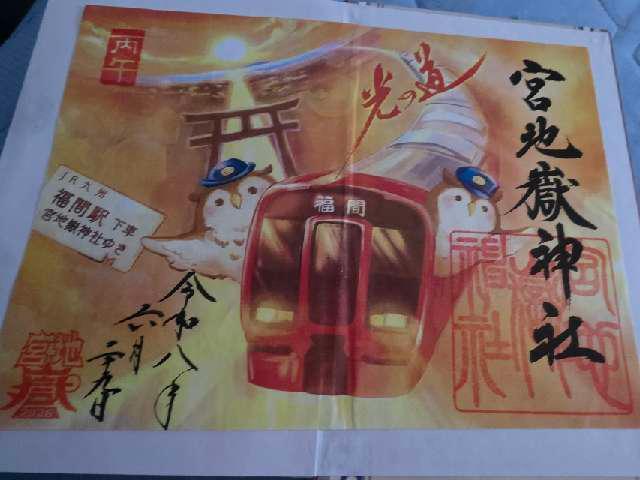 福岡県福津市宮司元町7-1 宮地嶽神社の御朱印