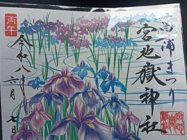 福岡県福津市宮司元町7-1 宮地嶽神社の御朱印