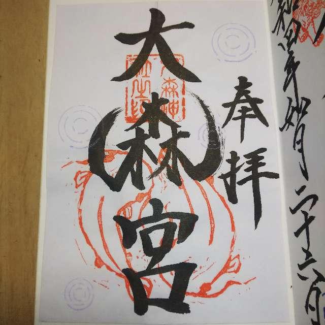 大森宮(なまず神社)の御朱印10