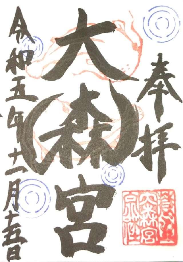 大森宮(なまず神社)の御朱印4