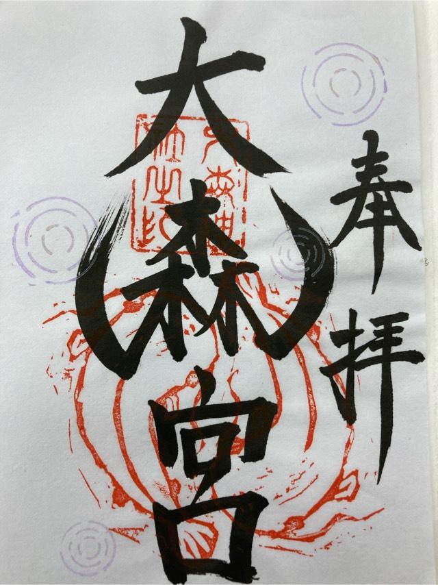 大森宮(なまず神社)の御朱印8