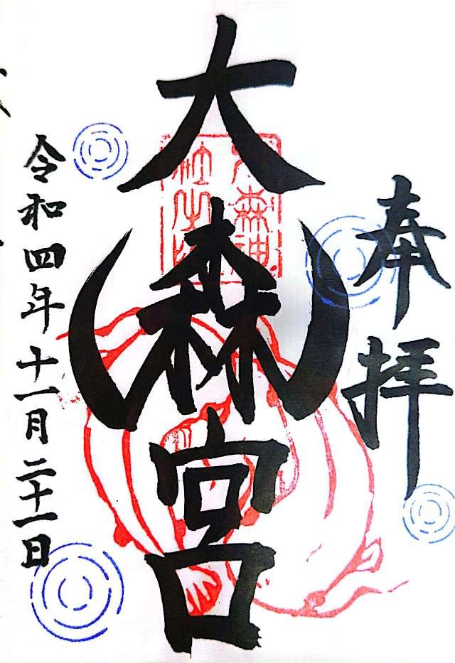 大森宮(なまず神社)の御朱印7