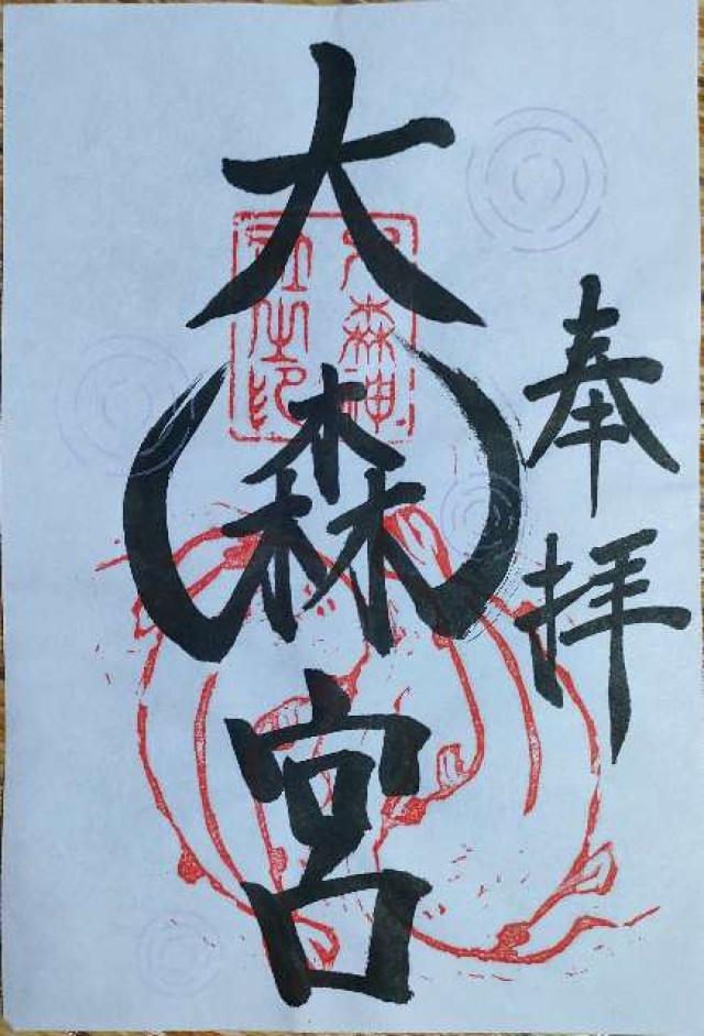 大森宮(なまず神社)の御朱印9