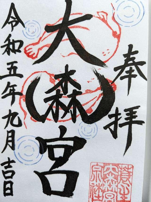 大森宮(なまず神社)の御朱印5