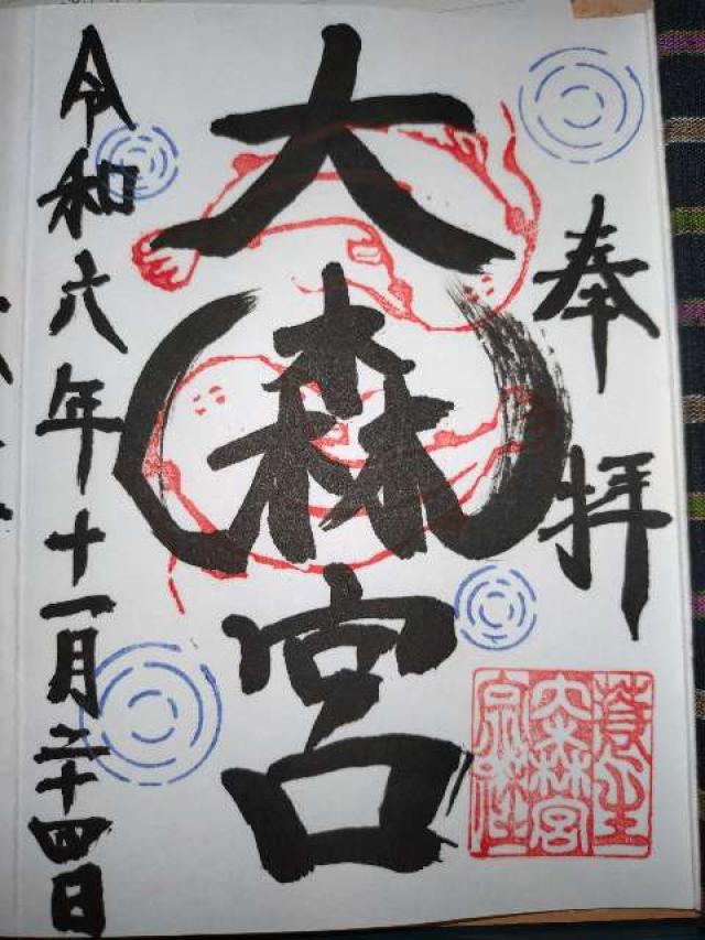 大森宮(なまず神社)の御朱印1