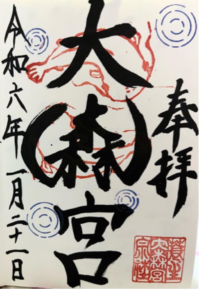 大森宮(なまず神社)の御朱印3