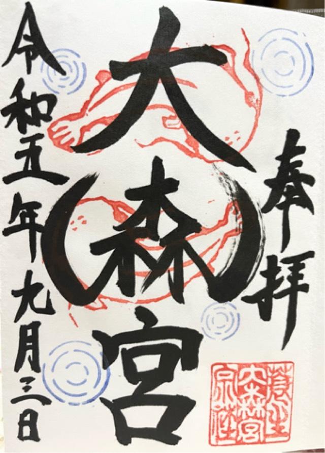 大森宮(なまず神社)の御朱印6
