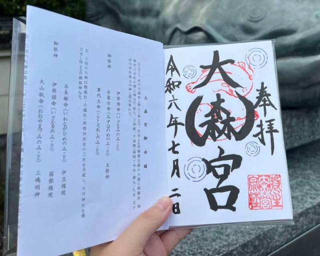 大森宮(なまず神社)の御朱印2
