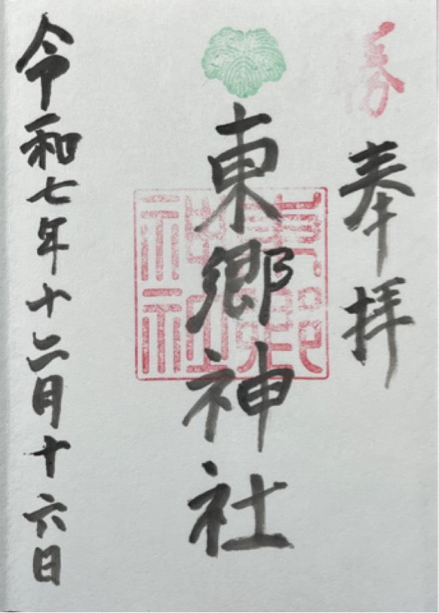 東郷神社の御朱印2