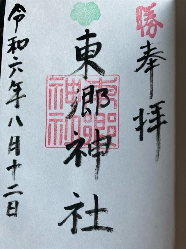 東郷神社の御朱印4