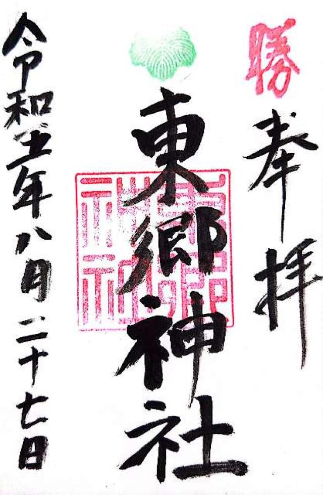 東郷神社の御朱印6