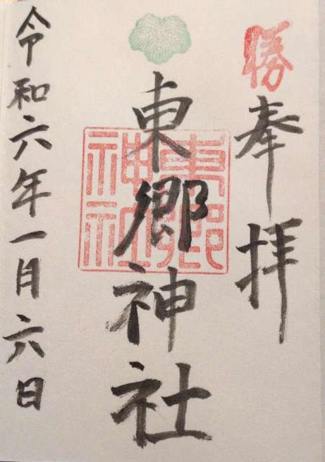 東郷神社の御朱印5