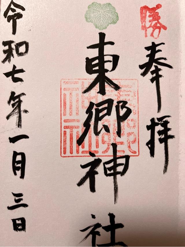 東郷神社の御朱印3