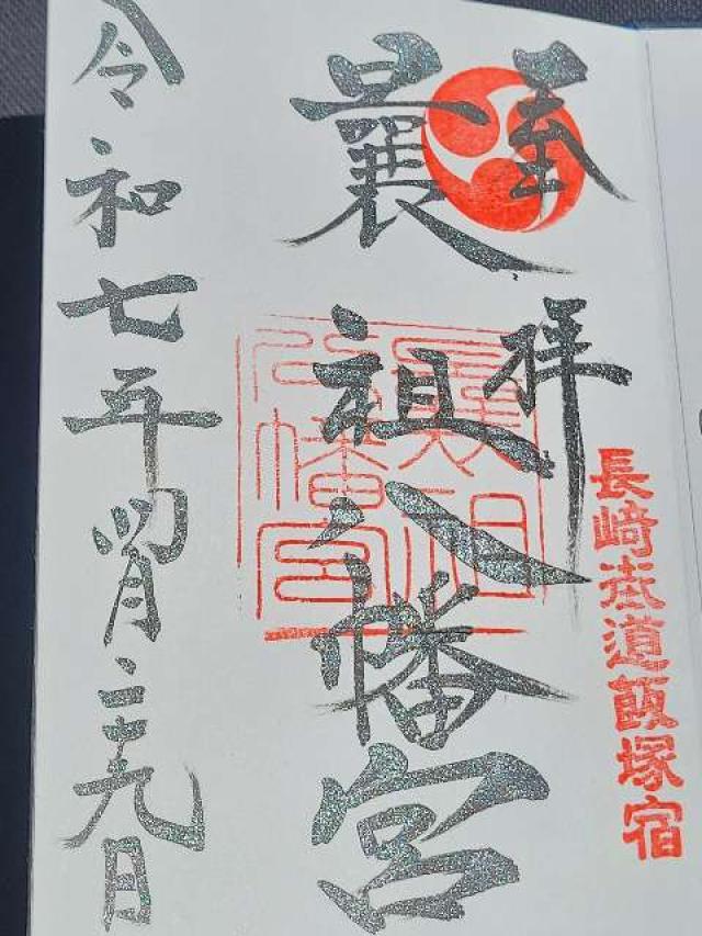 曩祖八幡宮の御朱印6