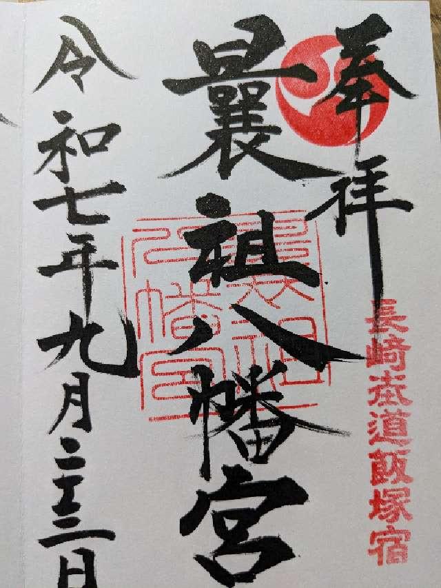 曩祖八幡宮の御朱印4