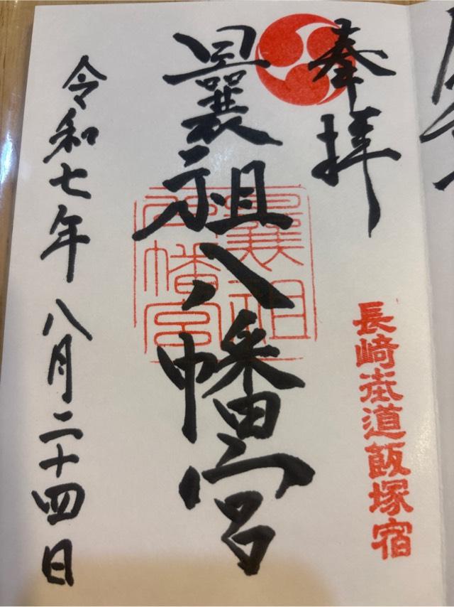 曩祖八幡宮の御朱印5
