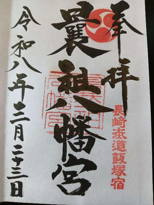 曩祖八幡宮の御朱印1