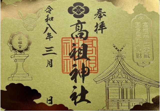 高祖神社の御朱印1