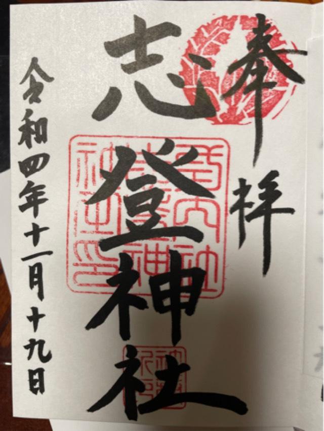 志登神社の御朱印6