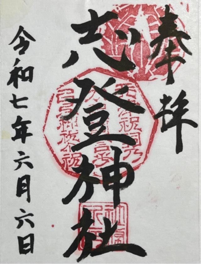 志登神社の御朱印1
