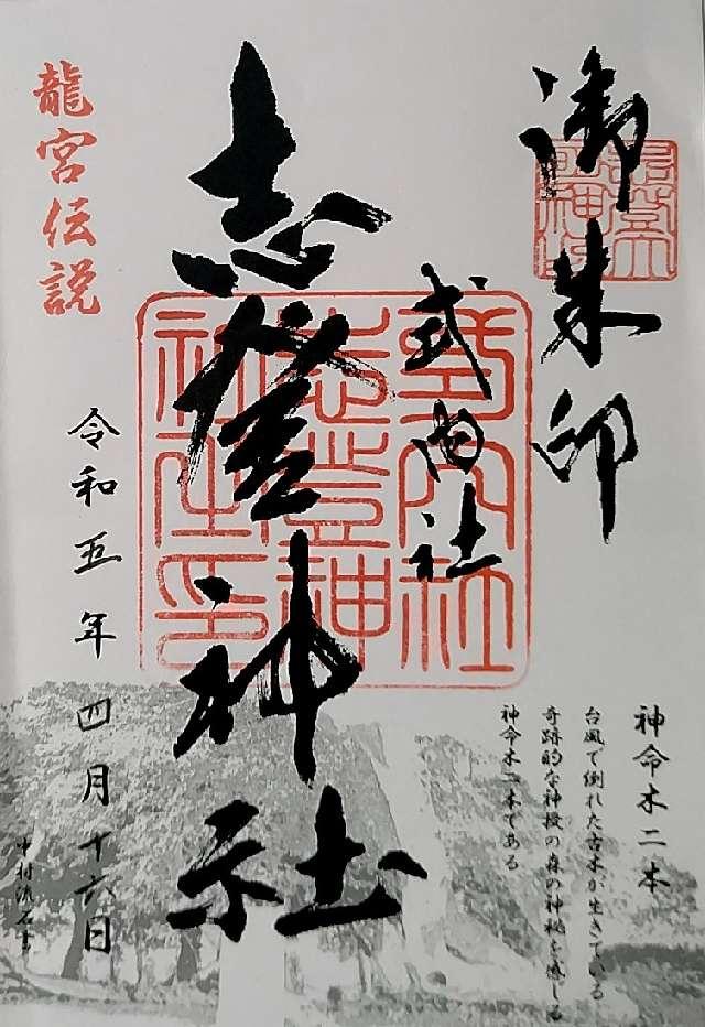 志登神社の御朱印4