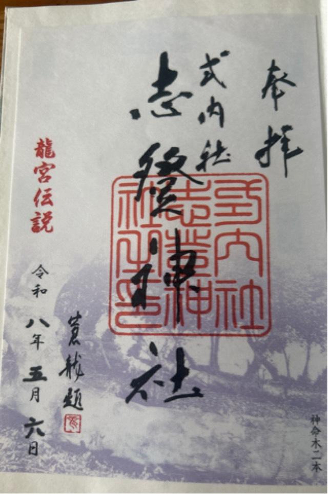 志登神社の御朱印2