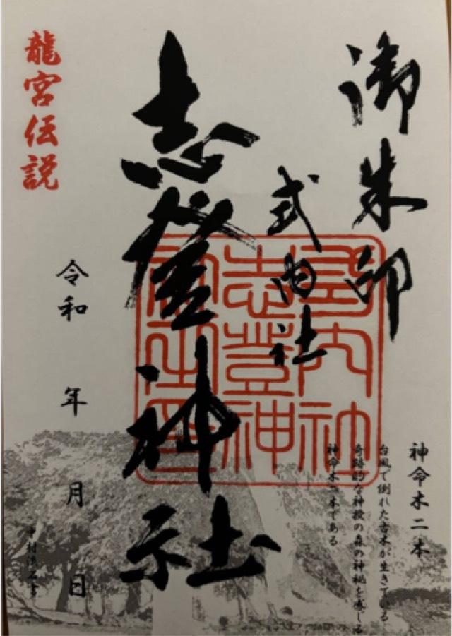 志登神社の御朱印3