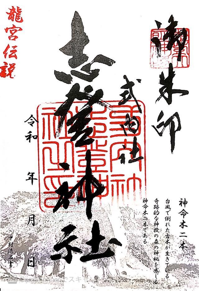 志登神社の御朱印5