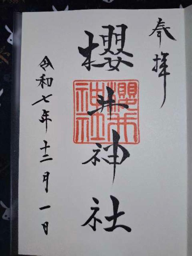 櫻井神社の御朱印1