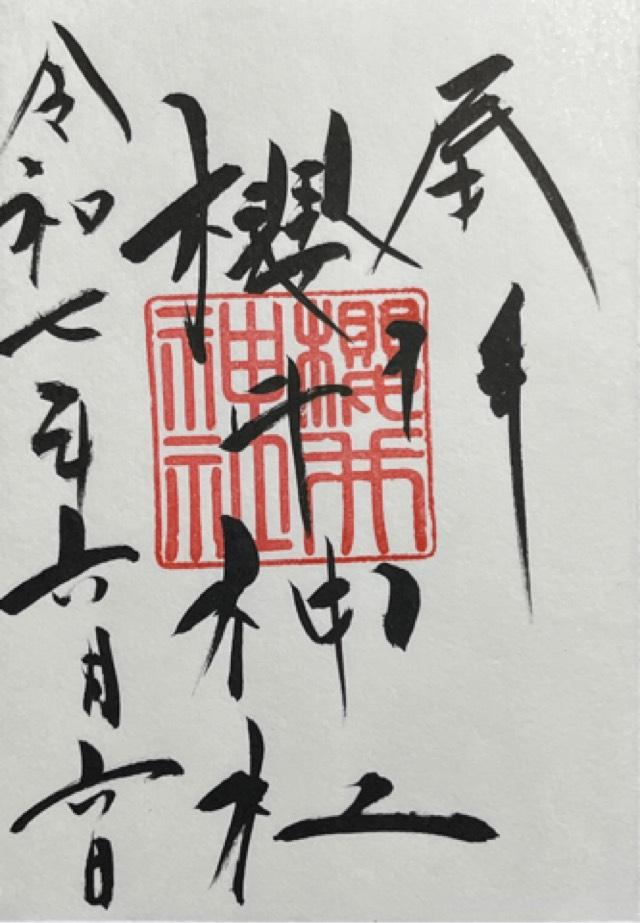 櫻井神社の御朱印2