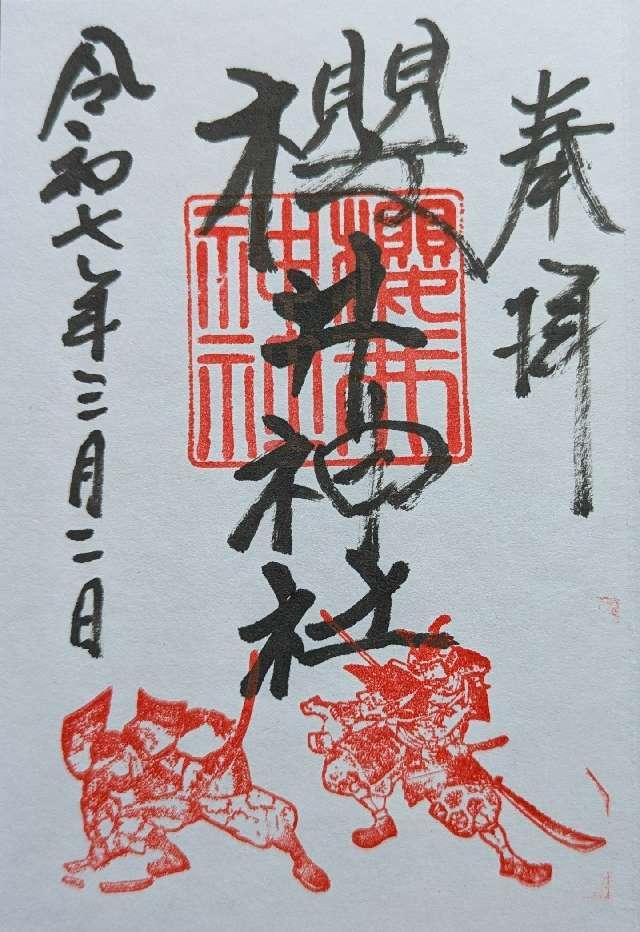 櫻井神社の御朱印5