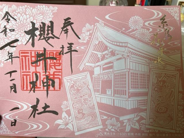 櫻井神社の御朱印2