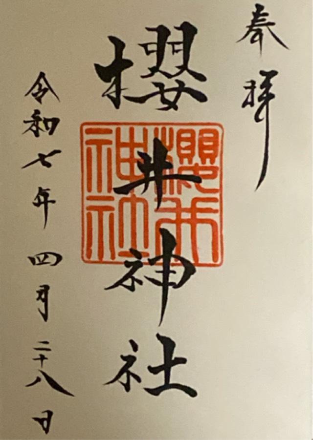 櫻井神社の御朱印3