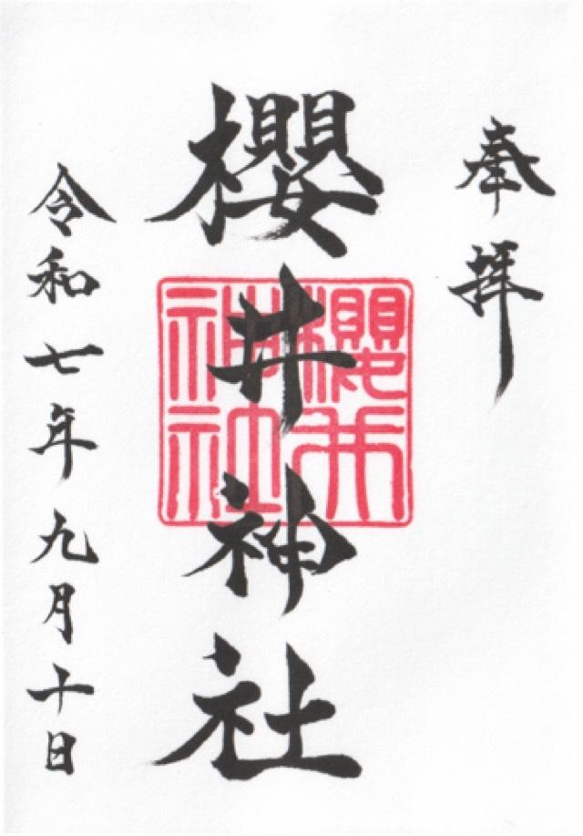 櫻井神社の御朱印6