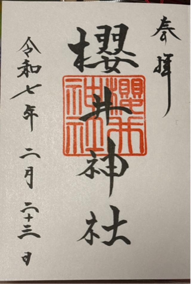 櫻井神社の御朱印6