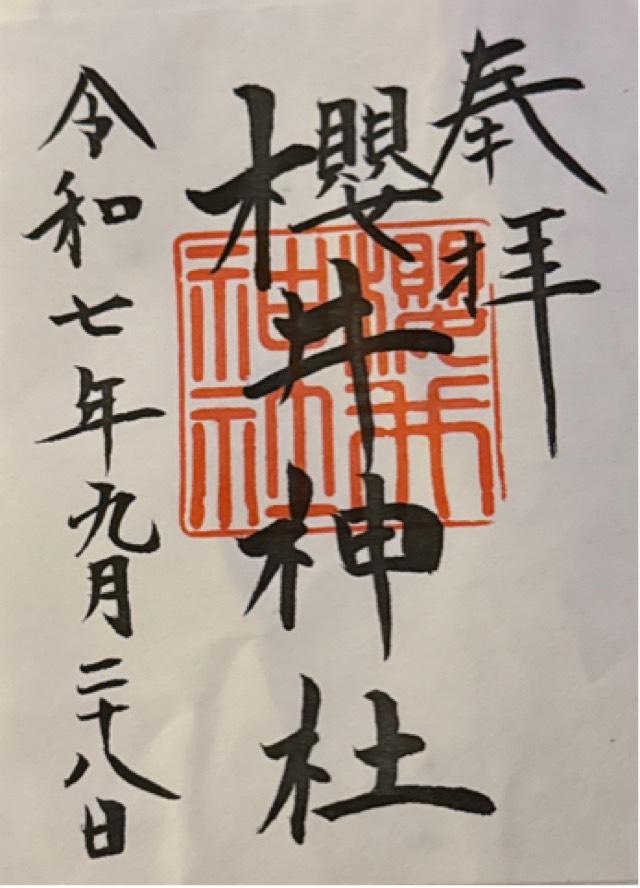 櫻井神社の御朱印5