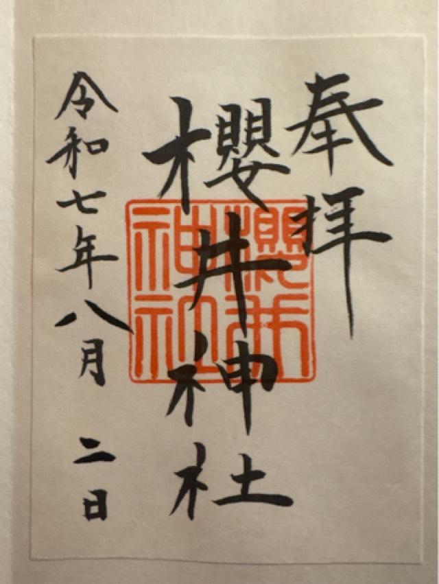 櫻井神社の御朱印10